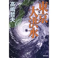 美品　首都感染 首都感染 (講談社文庫 た 110-3) | 高嶋 哲夫 |本 | 通販 | Amazon